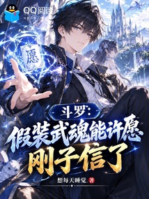 斗罗：假装武魂能许愿，刚子信了 封面