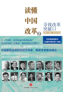 讀懂中國改革2：尋找改革突破口