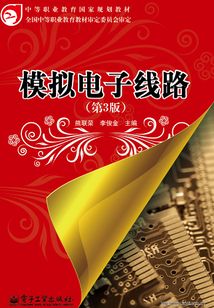 模擬電子線路