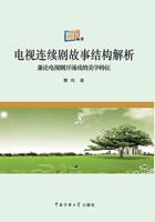 电视连续剧故事结构解析在线阅读