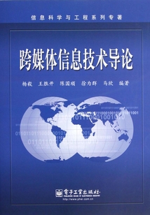 跨媒體信息技術導論