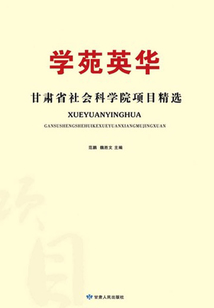 學苑英華：甘肅省社會科學院項目精選
