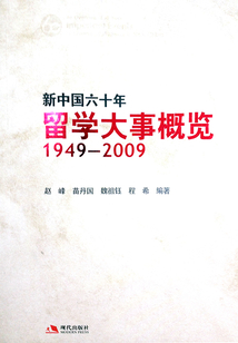 新中國(guó)六十年留學(xué)大事概覽:1949-2009