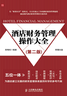 酒店財務管理操作大全（第二版）