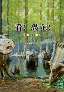 看！恐龍！（科學圓桌系列）