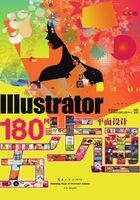 Illustrator平面设计180例五步通在线阅读