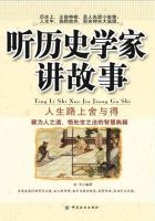 听历史学家讲故事：人生路上舍与得在线阅读