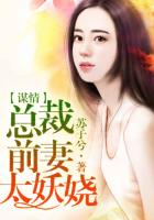 謀情，總裁前妻太妖嬈在線閱讀