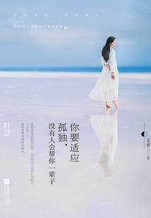 你要適應孤獨，沒有人會幫你一輩子