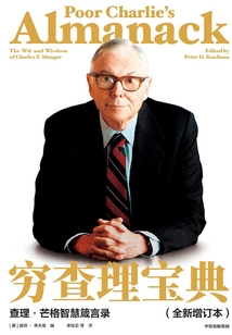 窮查理寶典：查理·芒格智慧箴言錄（全新增訂本）