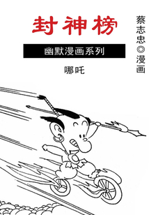 封神榜