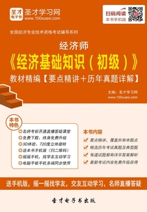 經(jīng)濟師《經(jīng)濟基礎(chǔ)知識（初級）》教材精編（2016）