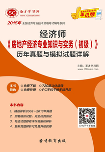 2015年經濟師《房地產經濟專業知識與實務（初級）》歷年真題與模擬試題詳解