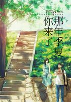 那年季夏你來了在線閱讀