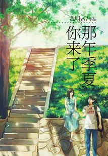 那年季夏你來了