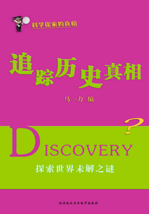 追蹤歷史真相（科學(xué)探索的真相）