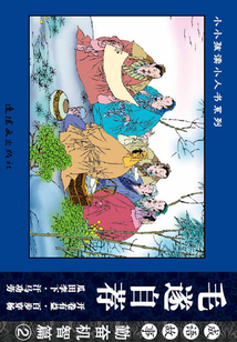 成語故事·勤奮機智篇2：毛遂自薦
