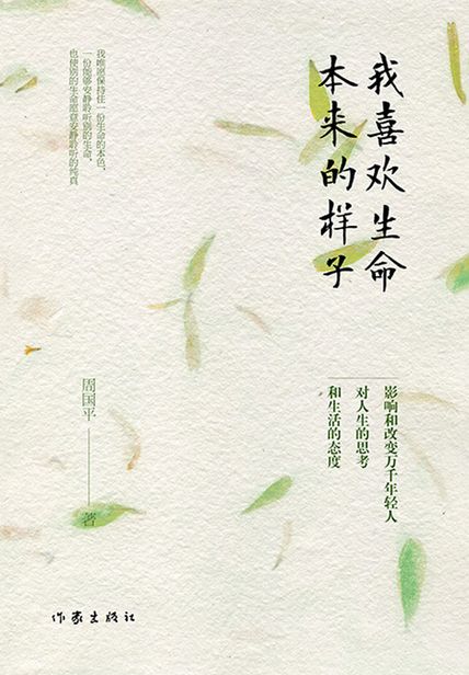 我喜欢生命本来的样子读后感800字(3)篇