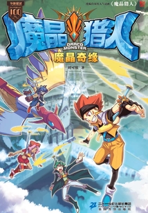 魔晶獵人5:魔晶奇緣