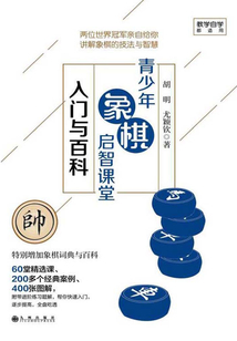 青少年象棋啟智課堂：入門與百科