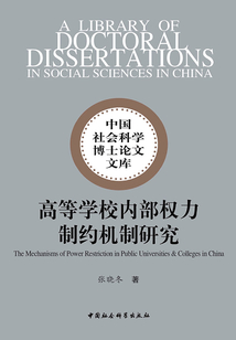 高等學校內(nèi)部權力制約機制研究