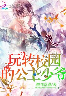 玩轉校園的公主少爺