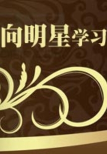 向明星學習
