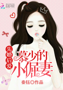 先婚后爱:慕少的小倔妻