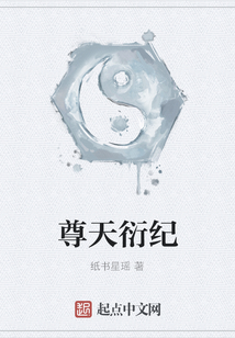 尊天衍紀