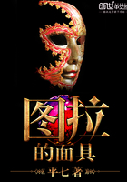 圖拉的面具在線閱讀