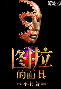 圖拉的面具