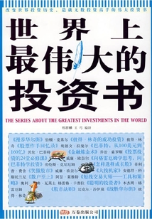 世界上最偉大的投資書