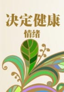 情緒決定健康