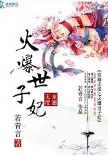 溺宠无度之火爆世子妃