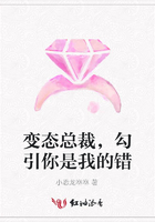 变态总裁，勾引你是我的错在线阅读