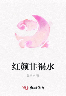 紅顏非禍水
