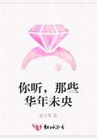 你聽，那些華年未央在線閱讀