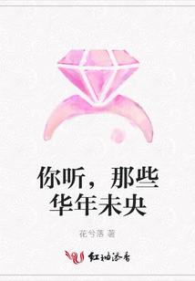 你听，那些华年未央