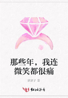 那些年，我連微笑都很痛在線閱讀