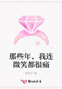 那些年，我连微笑都很痛