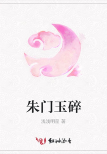 朱门玉碎