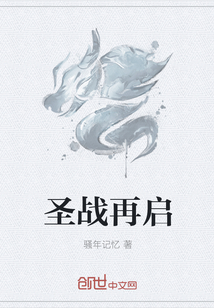 圣戰再啟