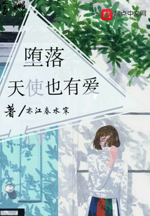 墮落天使也有愛