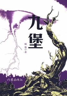 九堡