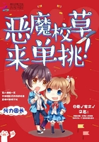 惡魔校草，來單挑！在線閱讀