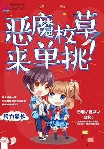 惡魔校草,,來單挑,!