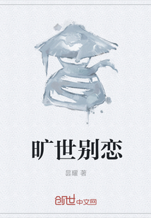 曠世別戀