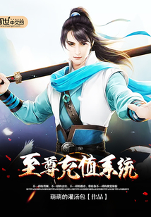至尊充值系统在线阅读