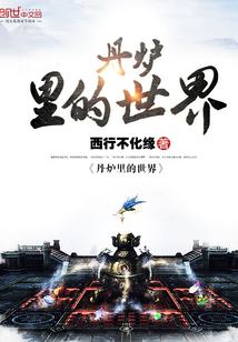 丹爐里的世界