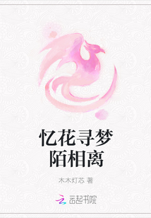 憶花尋夢陌相離